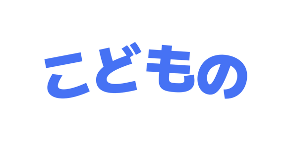 こどもの